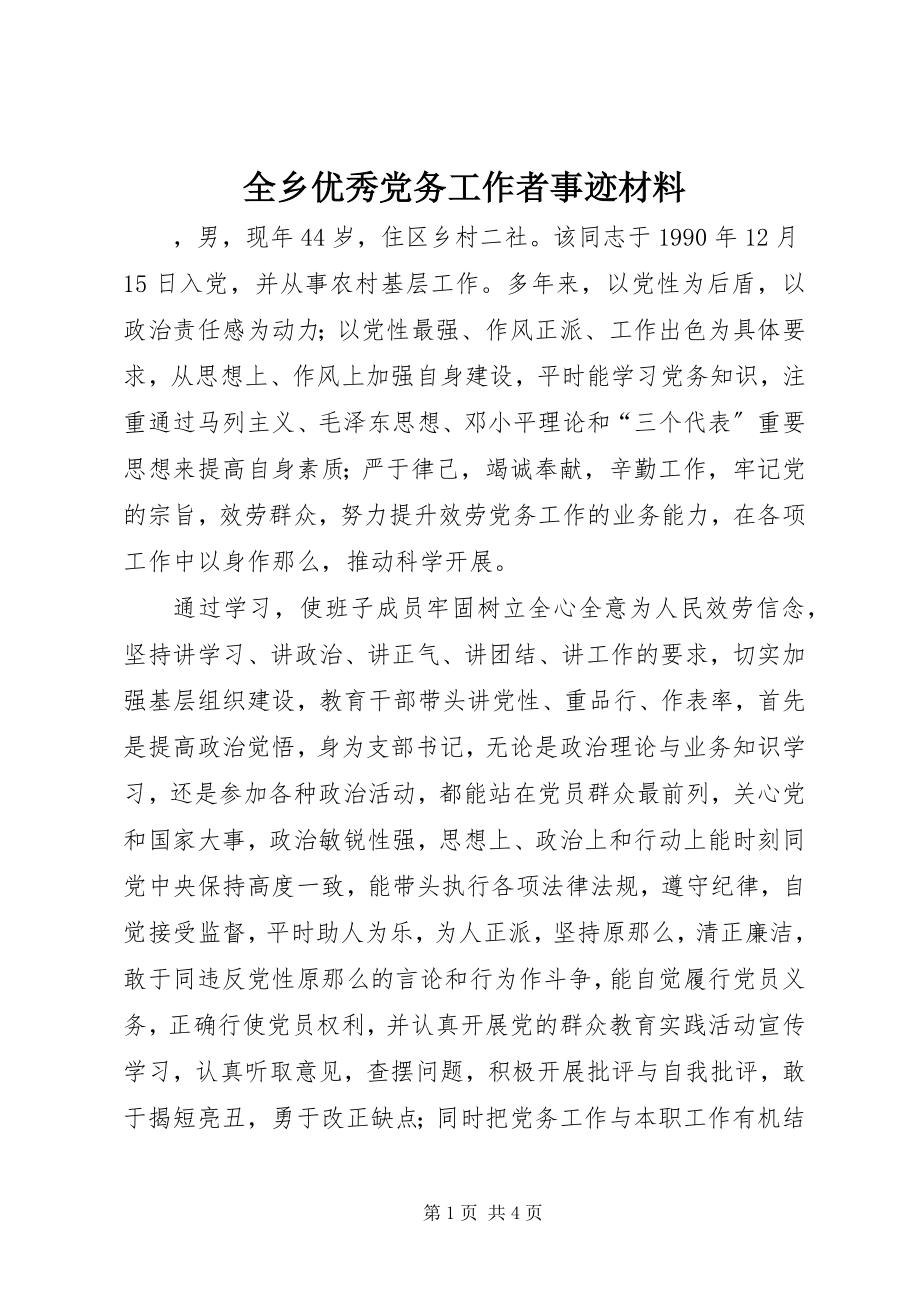 2023年全乡优秀党务工作者事迹材料.docx_第1页