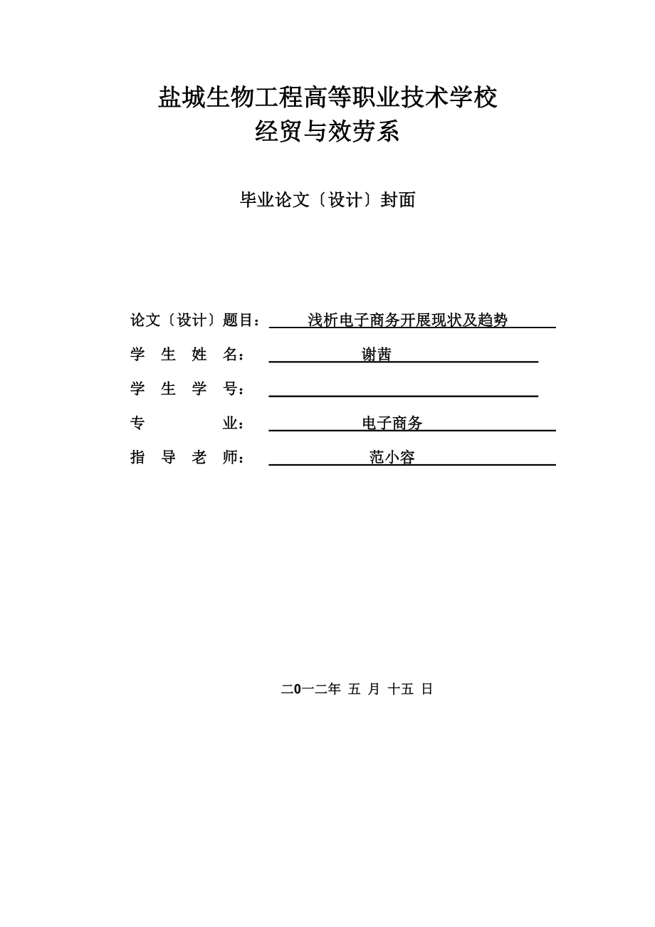 2023年谢茜浅析电子商务发展现状及趋谢茜.doc_第1页