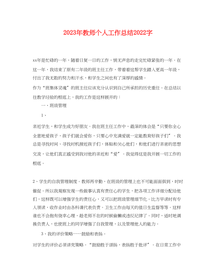 2023年教师个人工作总结字.docx_第1页