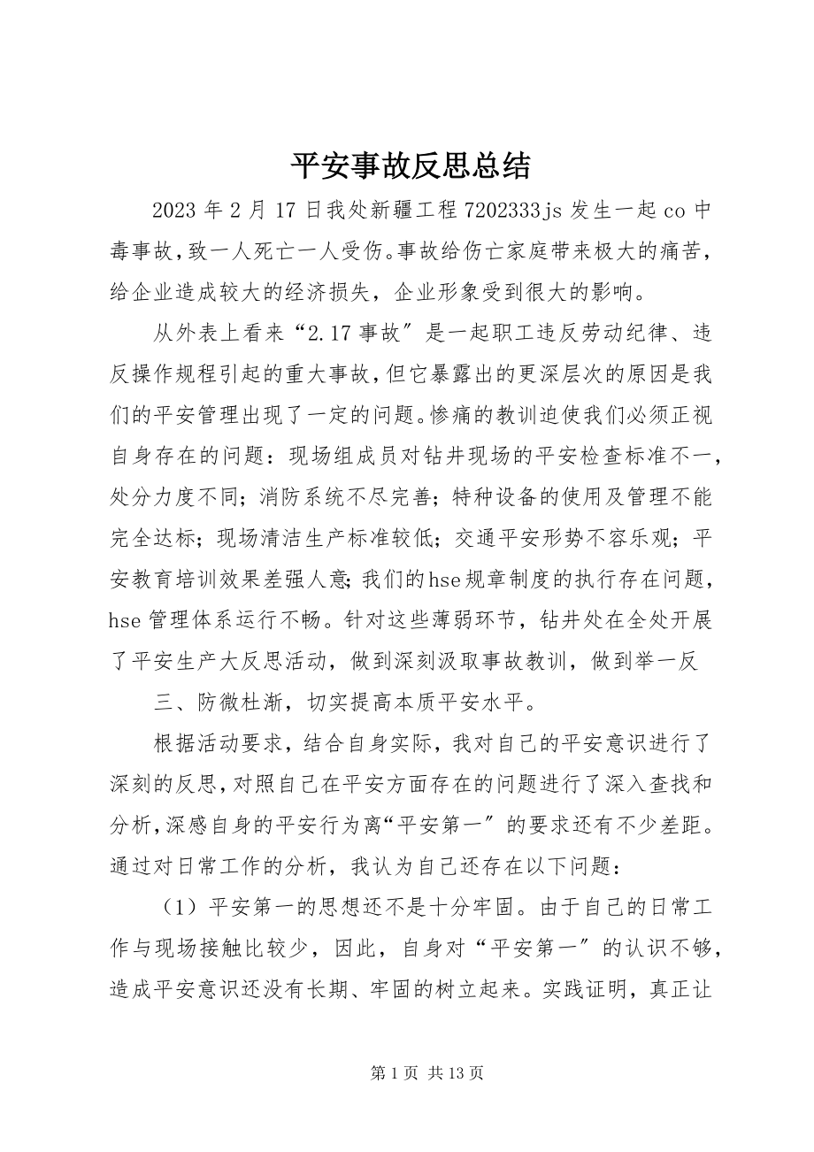 2023年安全事故反思总结新编.docx_第1页