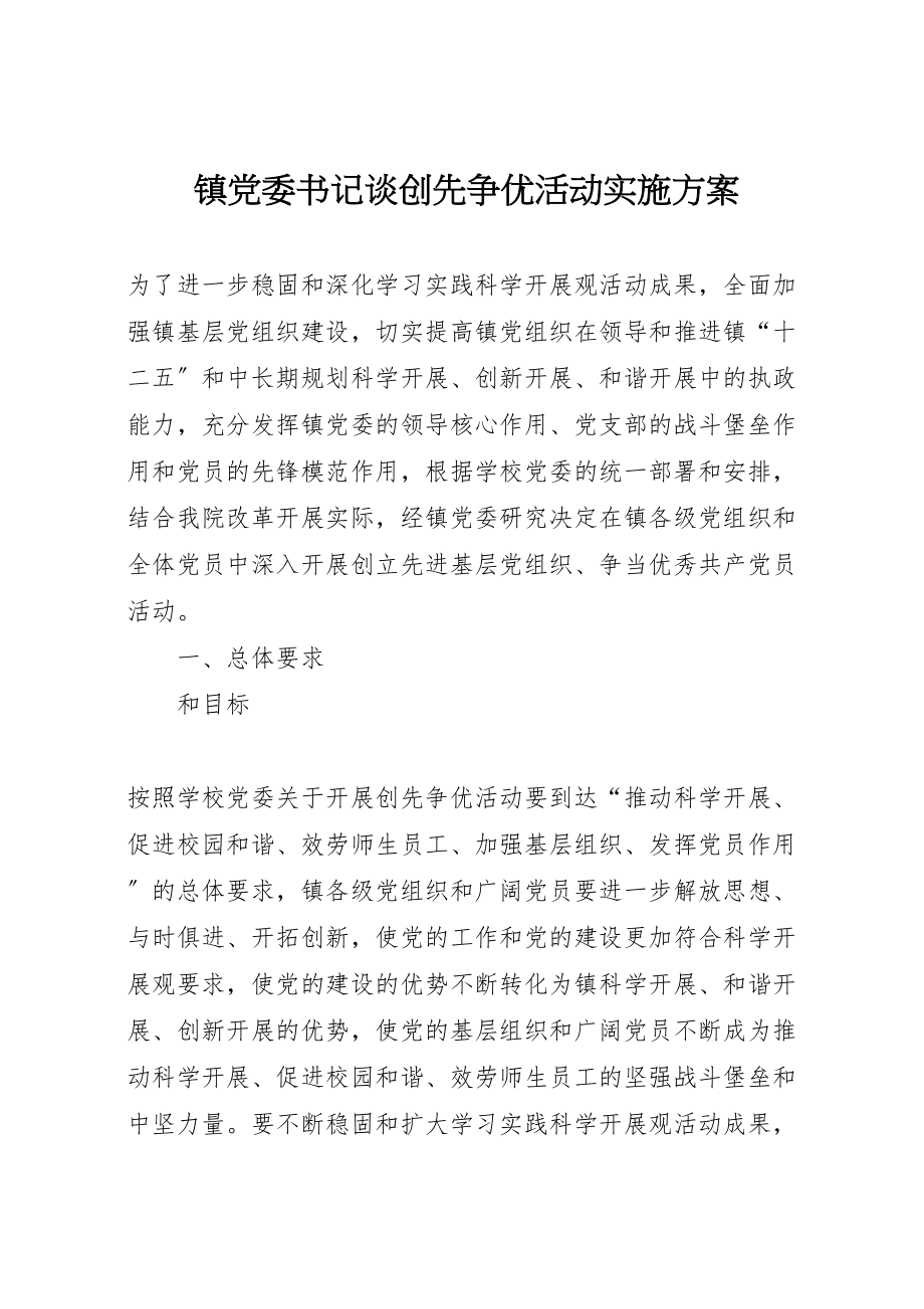 2023年镇党委书记谈创先争优活动实施方案.doc_第1页