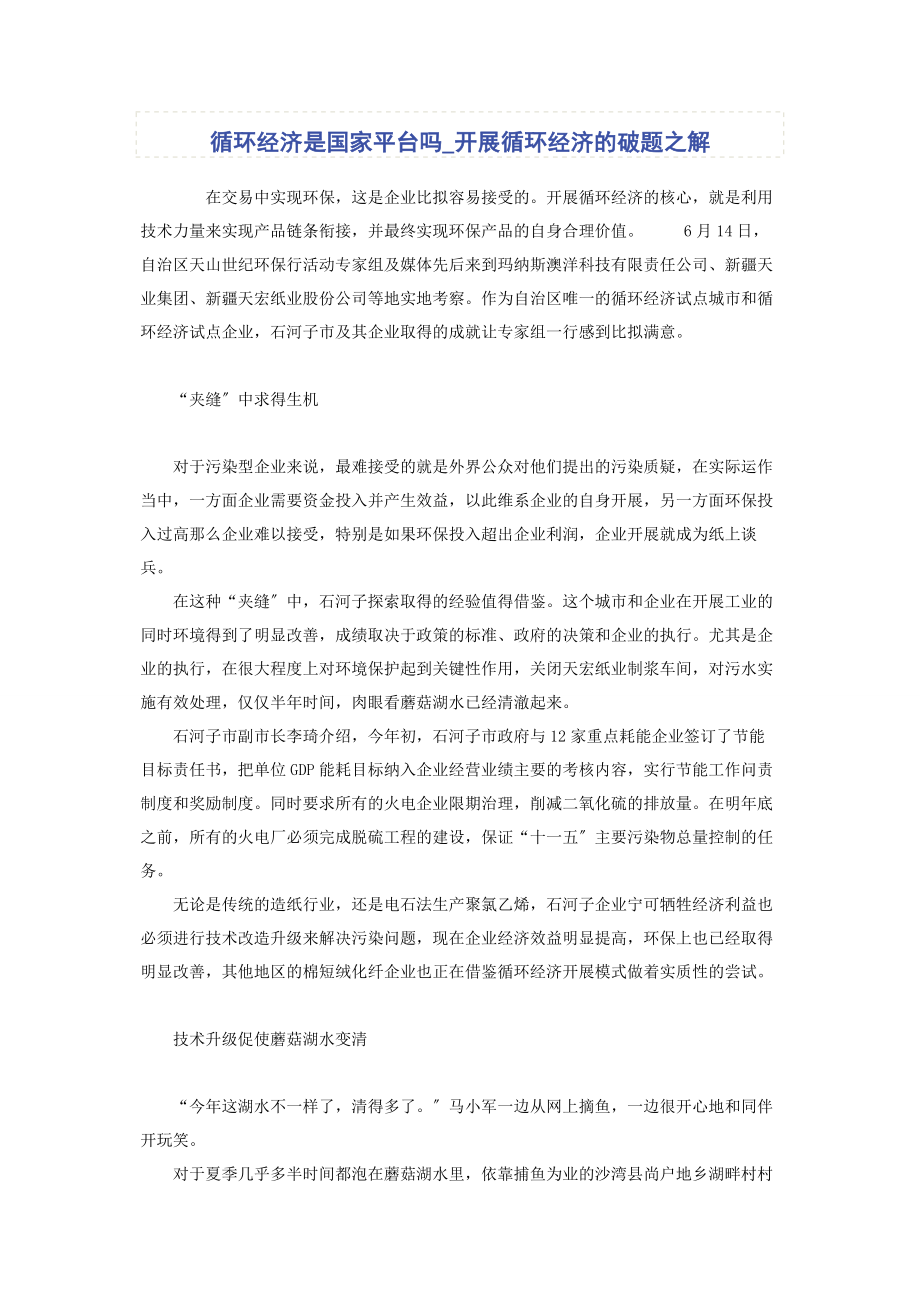 2023年循环经济是国家平台吗发展循环经济的破题之解.docx_第1页