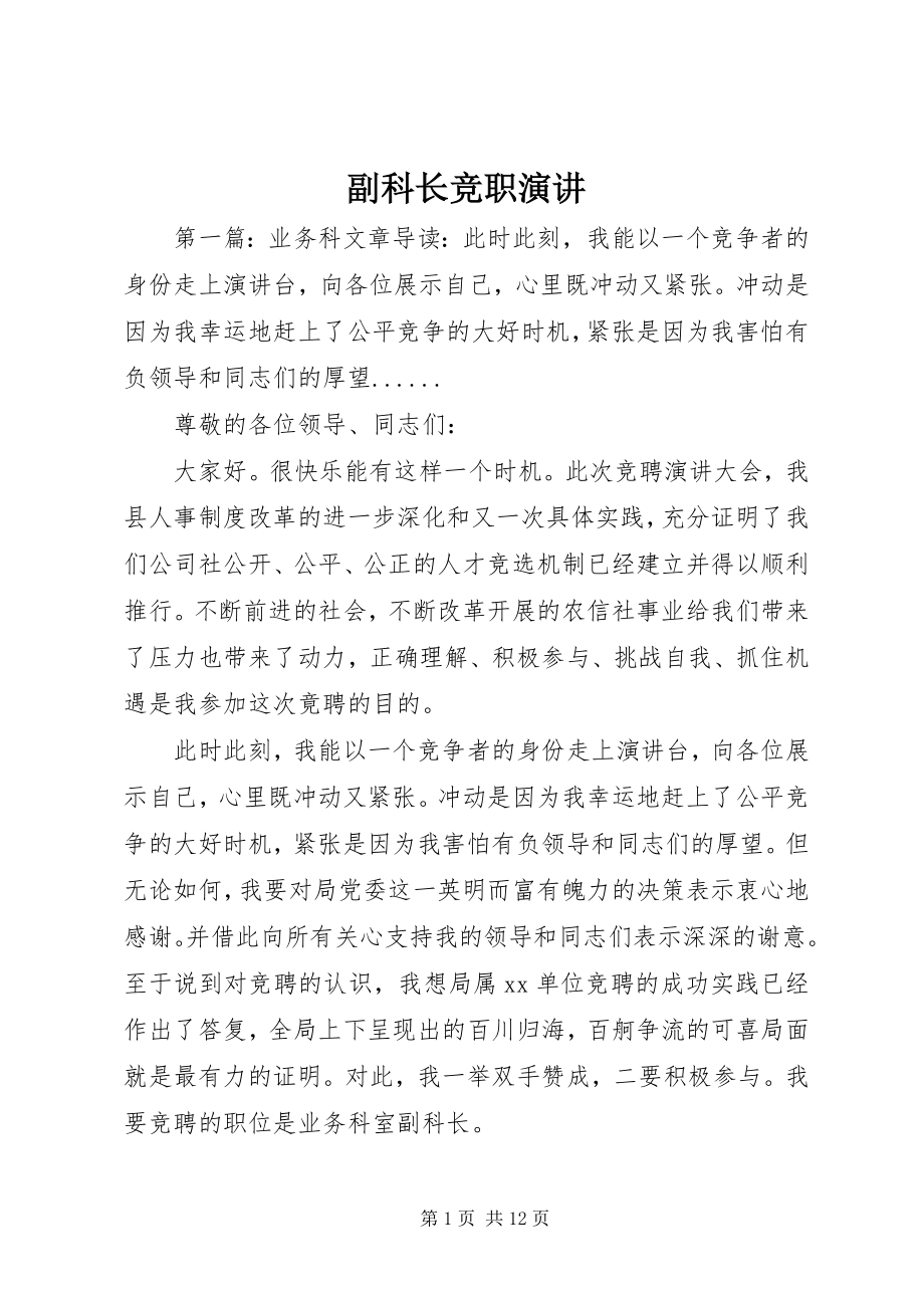 2023年副科长竞职演讲.docx_第1页