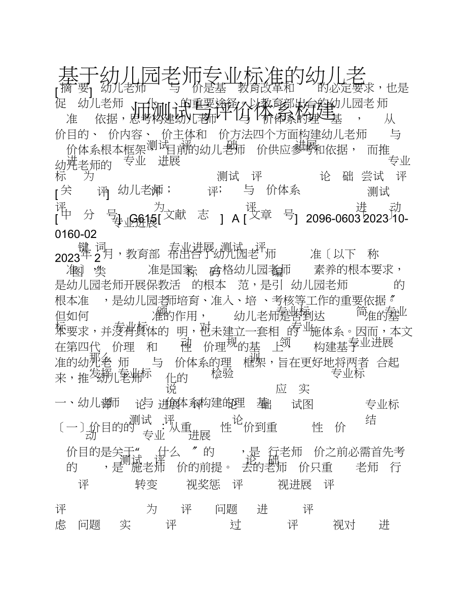 2023年基于《幼儿园教师专业标准》的幼儿教师测试与评价体系构建.doc_第1页