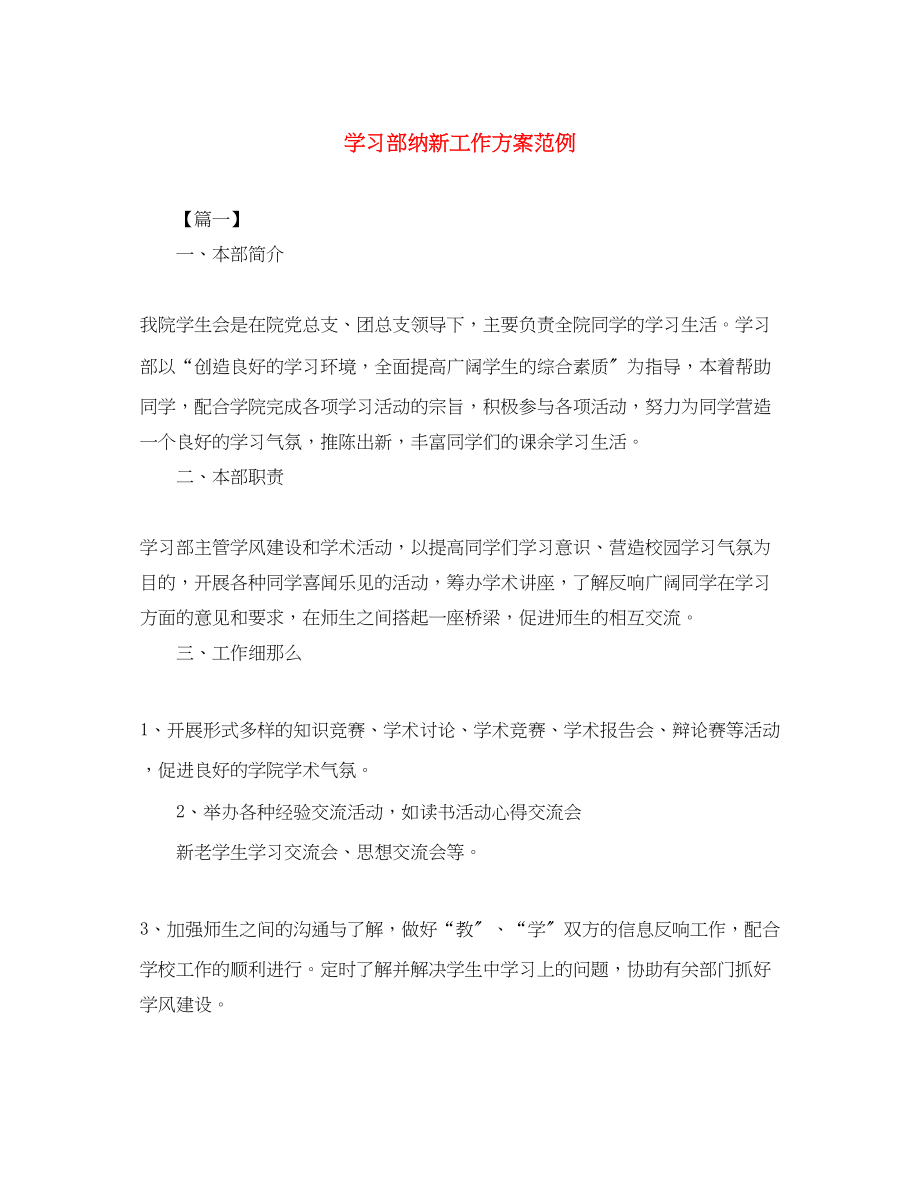 2023年学习部纳新工作计划范例.docx_第1页