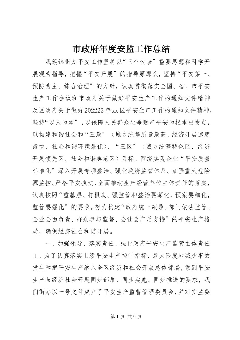 2023年市政府年度安监工作总结.docx_第1页