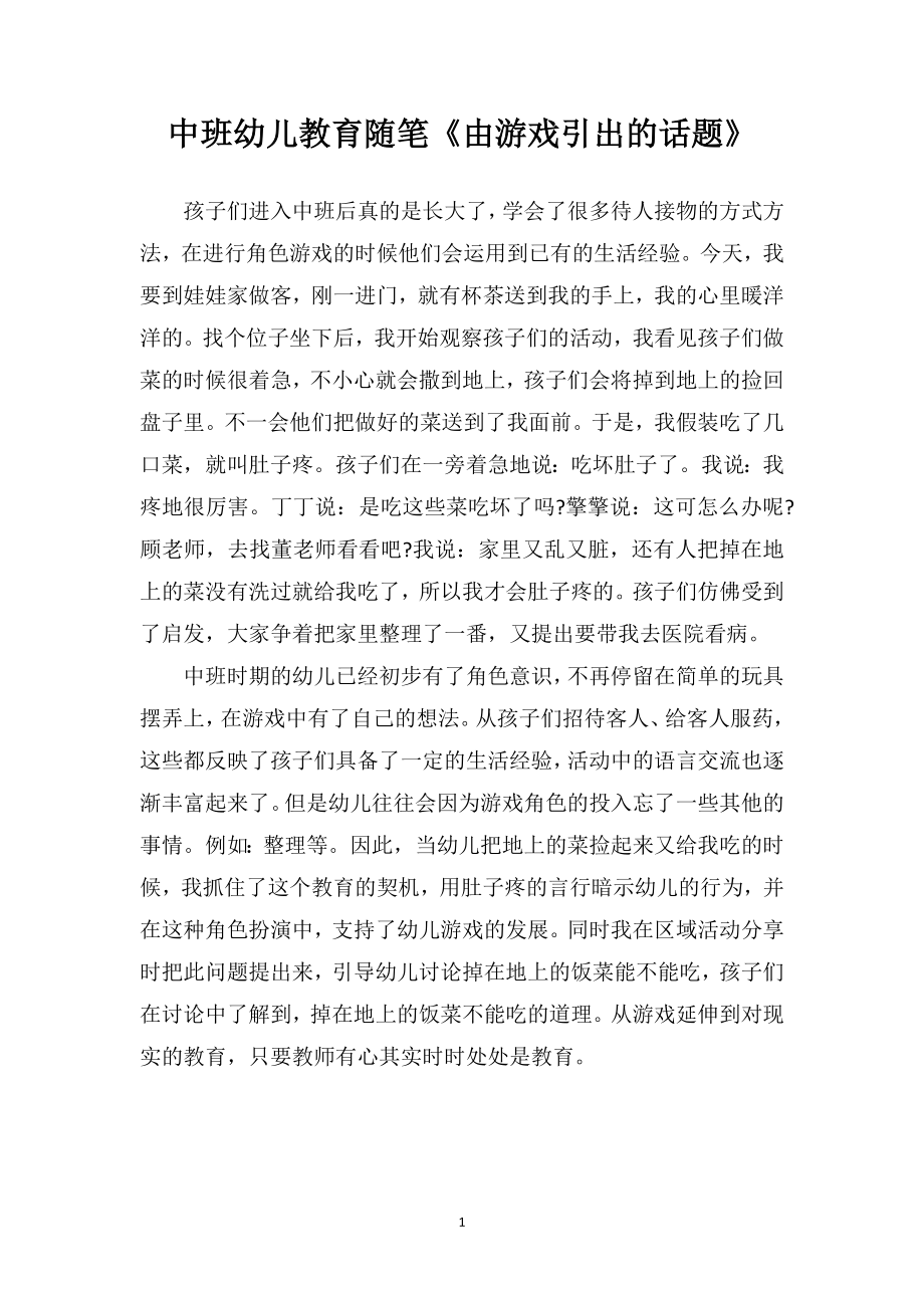 中班幼儿教育随笔《由游戏引出的话题》.doc_第1页