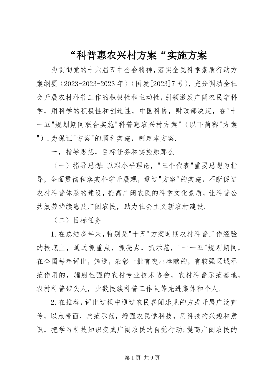 2023年科普惠农兴村计划实施方案.docx_第1页