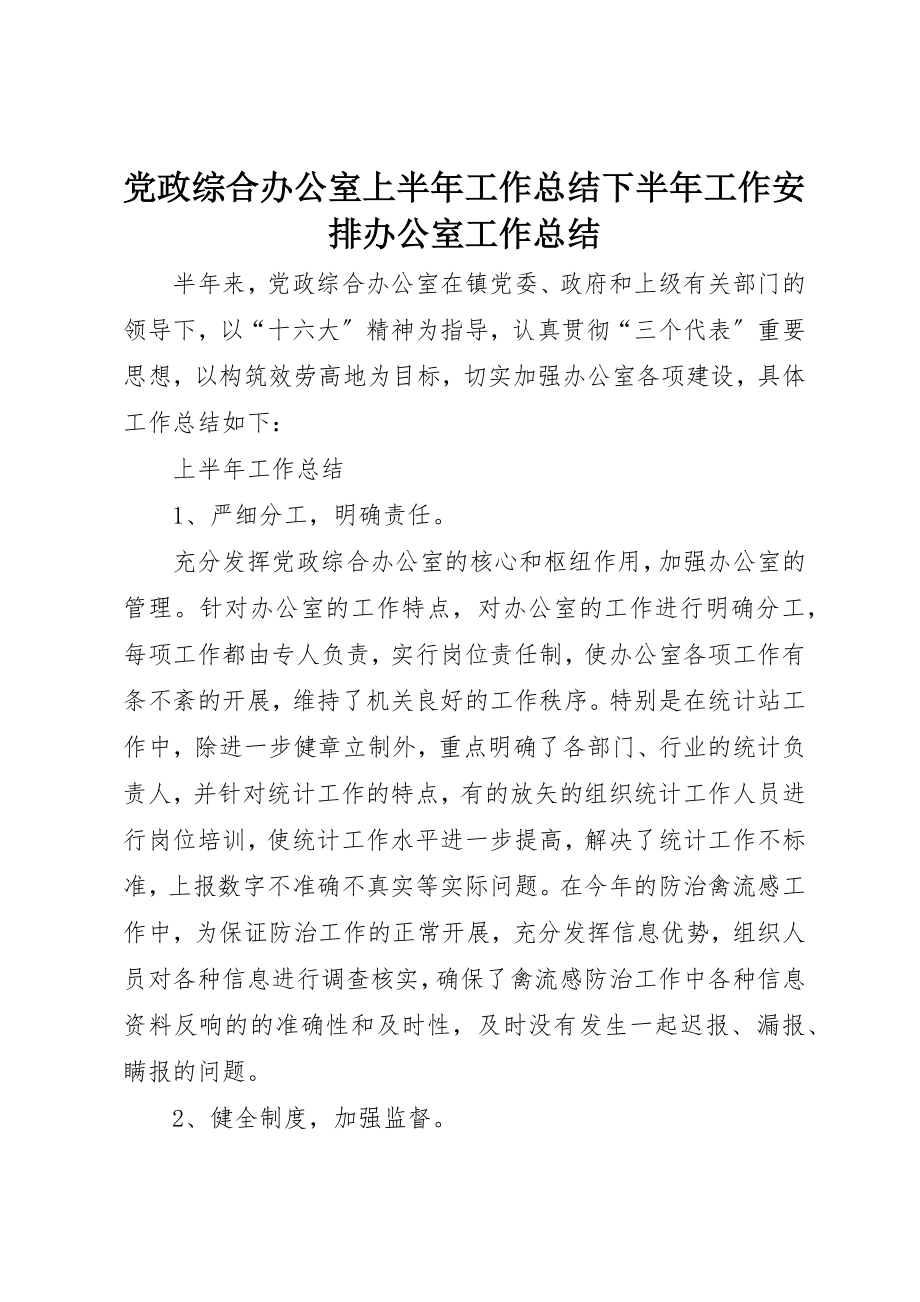 2023年党政综合办公室上半年工作总结下半年工作安排办公室工作总结.docx_第1页