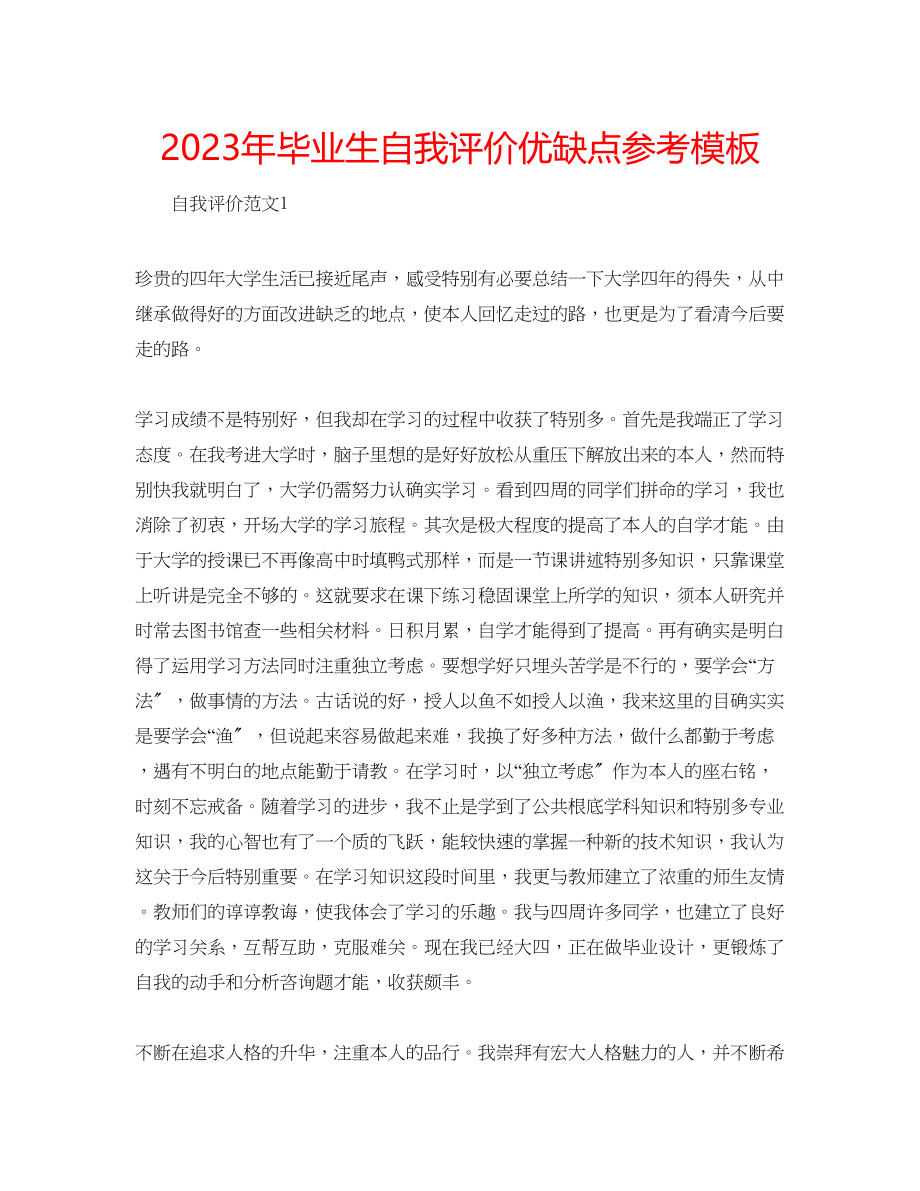 2023年毕业生自我评价优缺点模板.docx_第1页