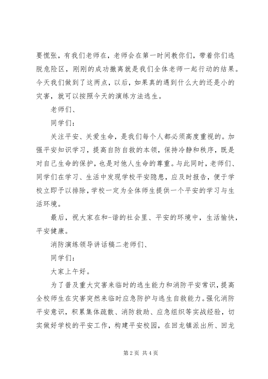 2023年消防演练领导致辞稿两篇.docx_第2页