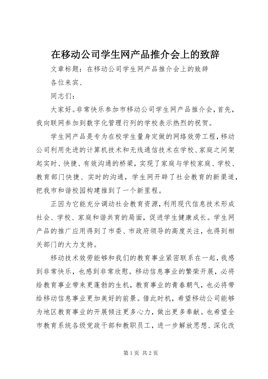 2023年在移动公司学生网产品推介会上的致辞.docx_第1页