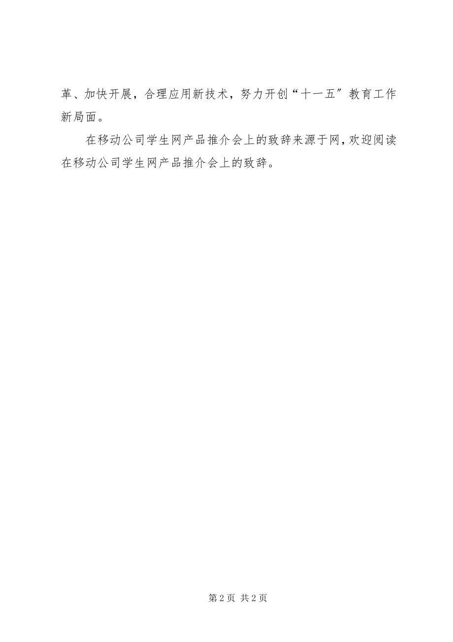 2023年在移动公司学生网产品推介会上的致辞.docx_第2页