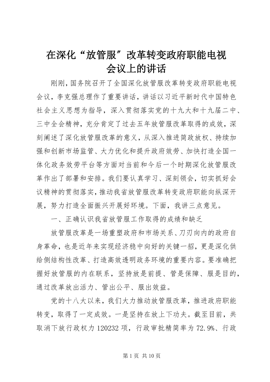 2023年在深化“放管服”改革转变政府职能电视电话会议上的致辞.docx_第1页