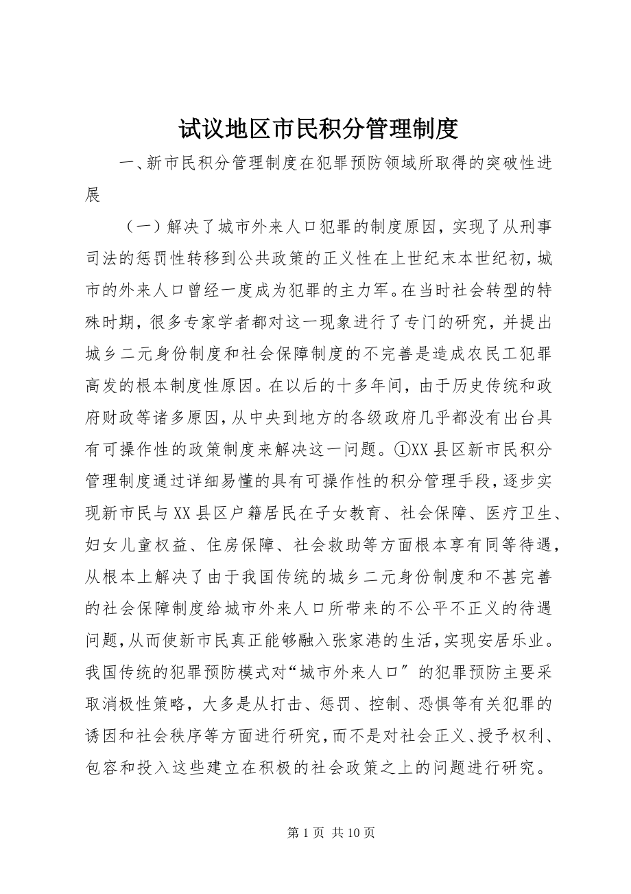 2023年试议地区市民积分管理制度.docx_第1页