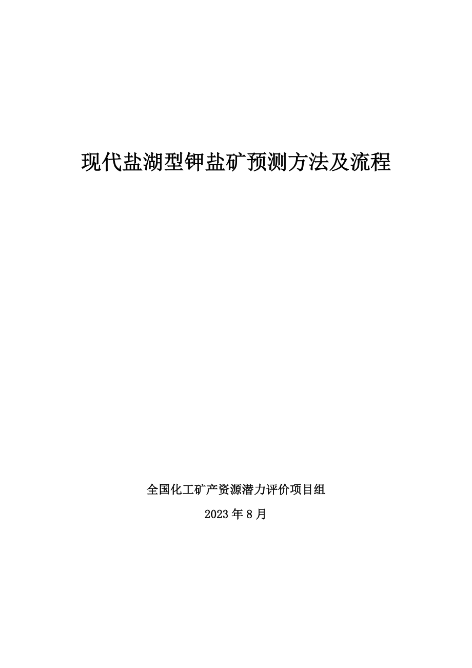 2023年现代盐湖型钾盐矿预测方法及流程.doc_第1页