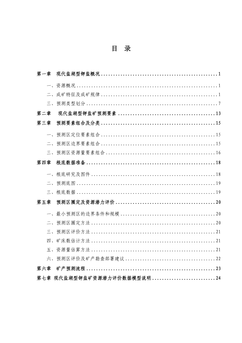 2023年现代盐湖型钾盐矿预测方法及流程.doc_第2页