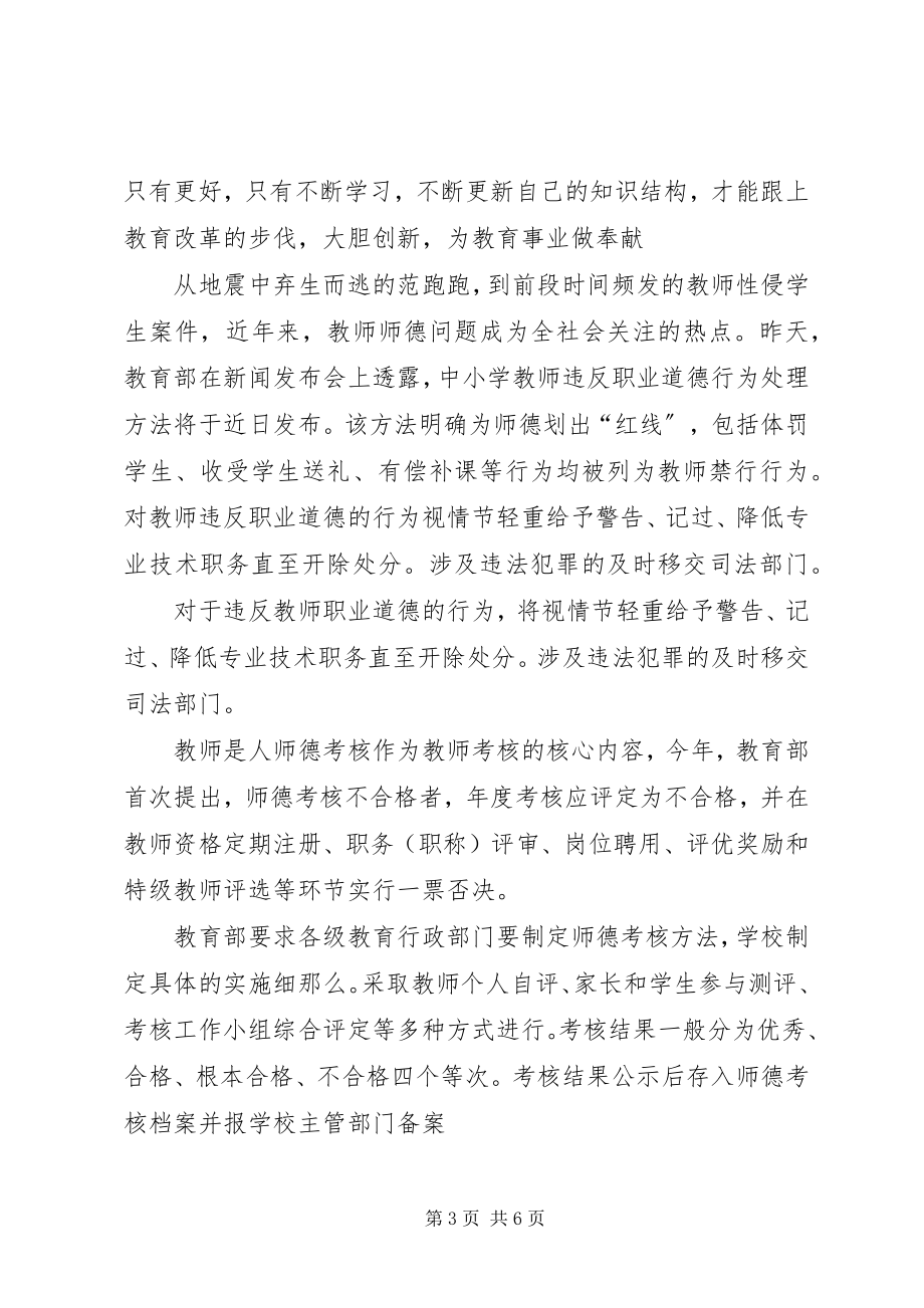 2023年《中小学教师违法职业道德行为处理办法》学习心得新编.docx_第3页