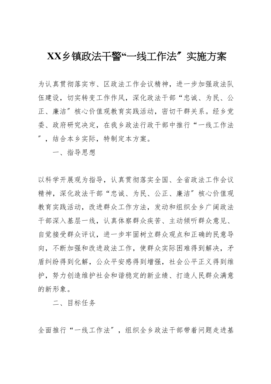 2023年乡镇政法干警一线工作法实施方案.doc_第1页