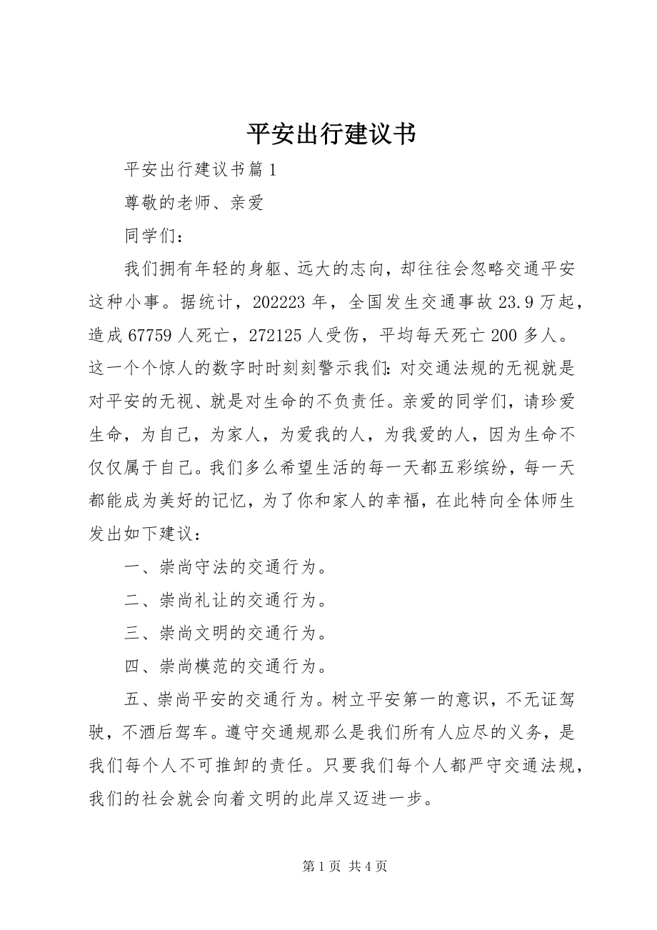 2023年安全出行建议书新编.docx_第1页