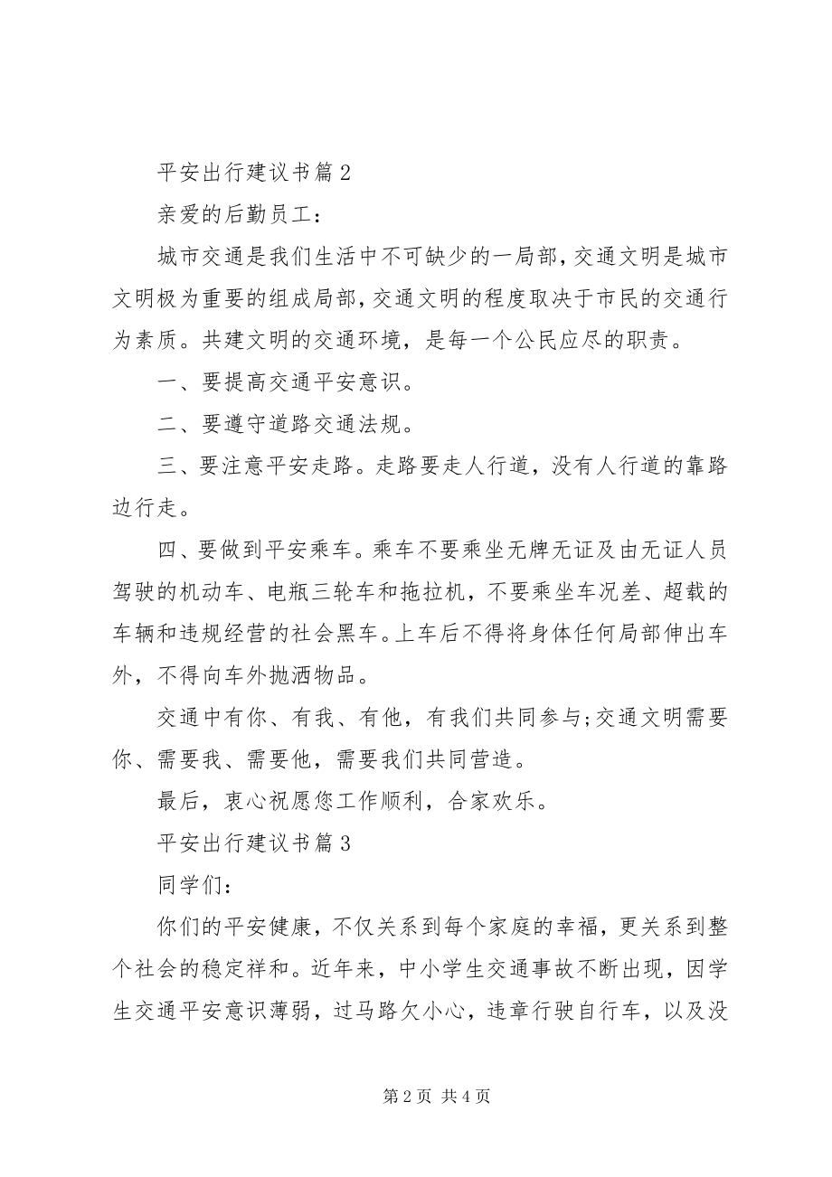 2023年安全出行建议书新编.docx_第2页