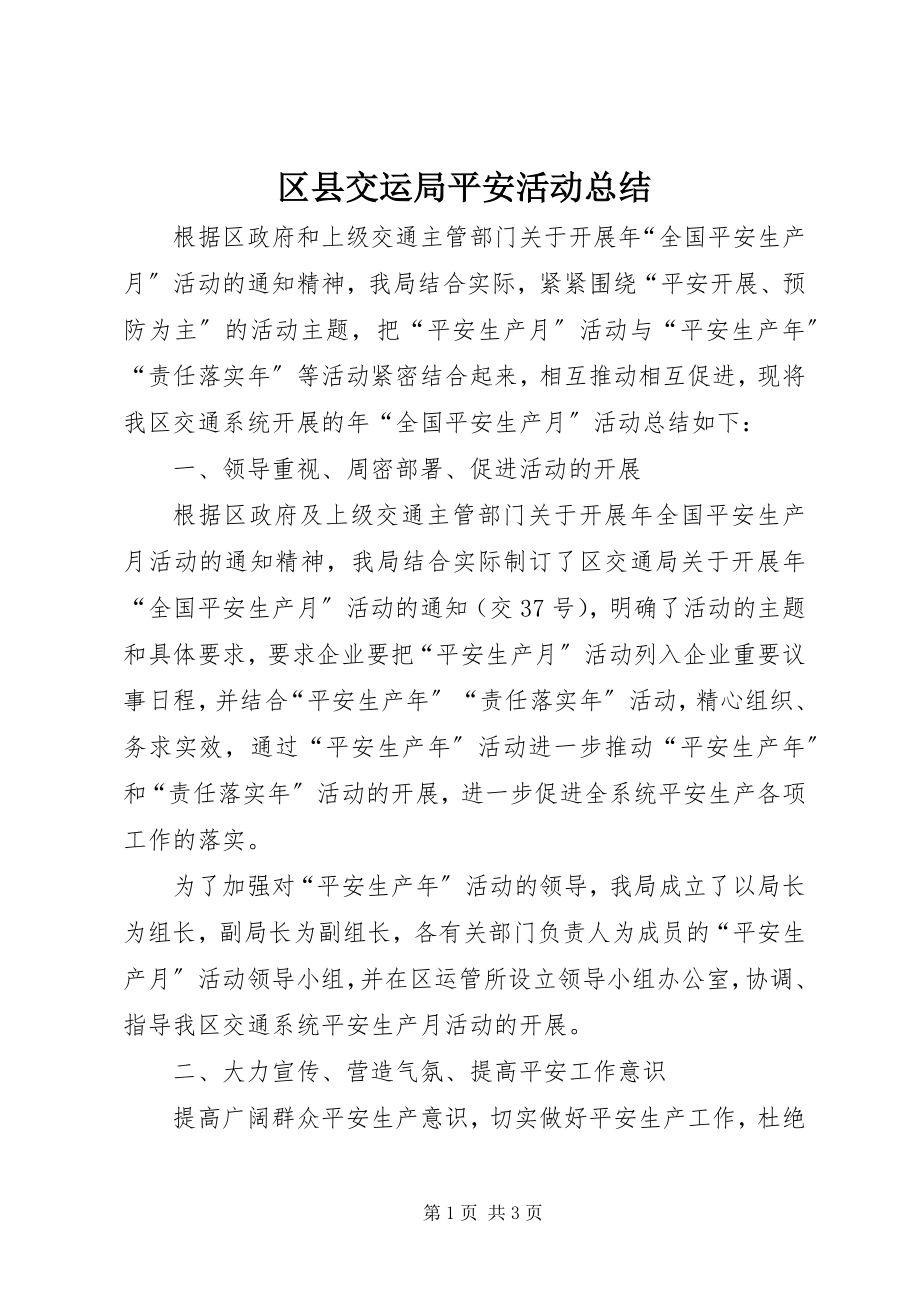 2023年区县交运局安全活动总结.docx_第1页