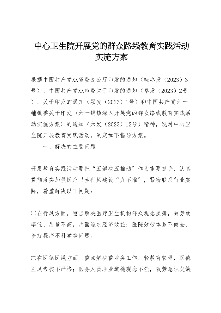 2023年中心卫生院开展党的群众路线教育实践活动实施方案.doc_第1页