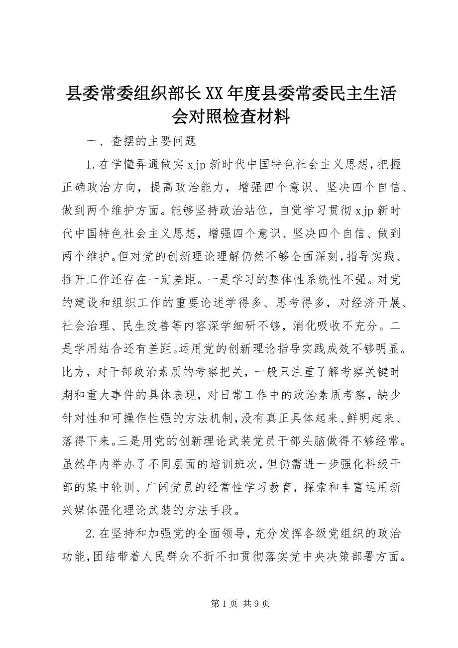 2023年县委常委组织部长度县委常委民主生活会对照检查材料.docx_第1页