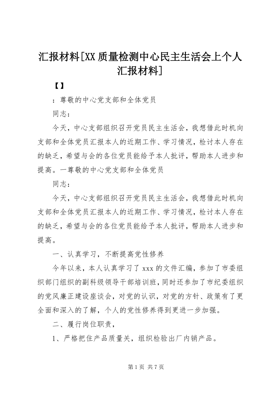 2023年汇报材料XX质量检测中心民主生活会上个人汇报材料.docx_第1页