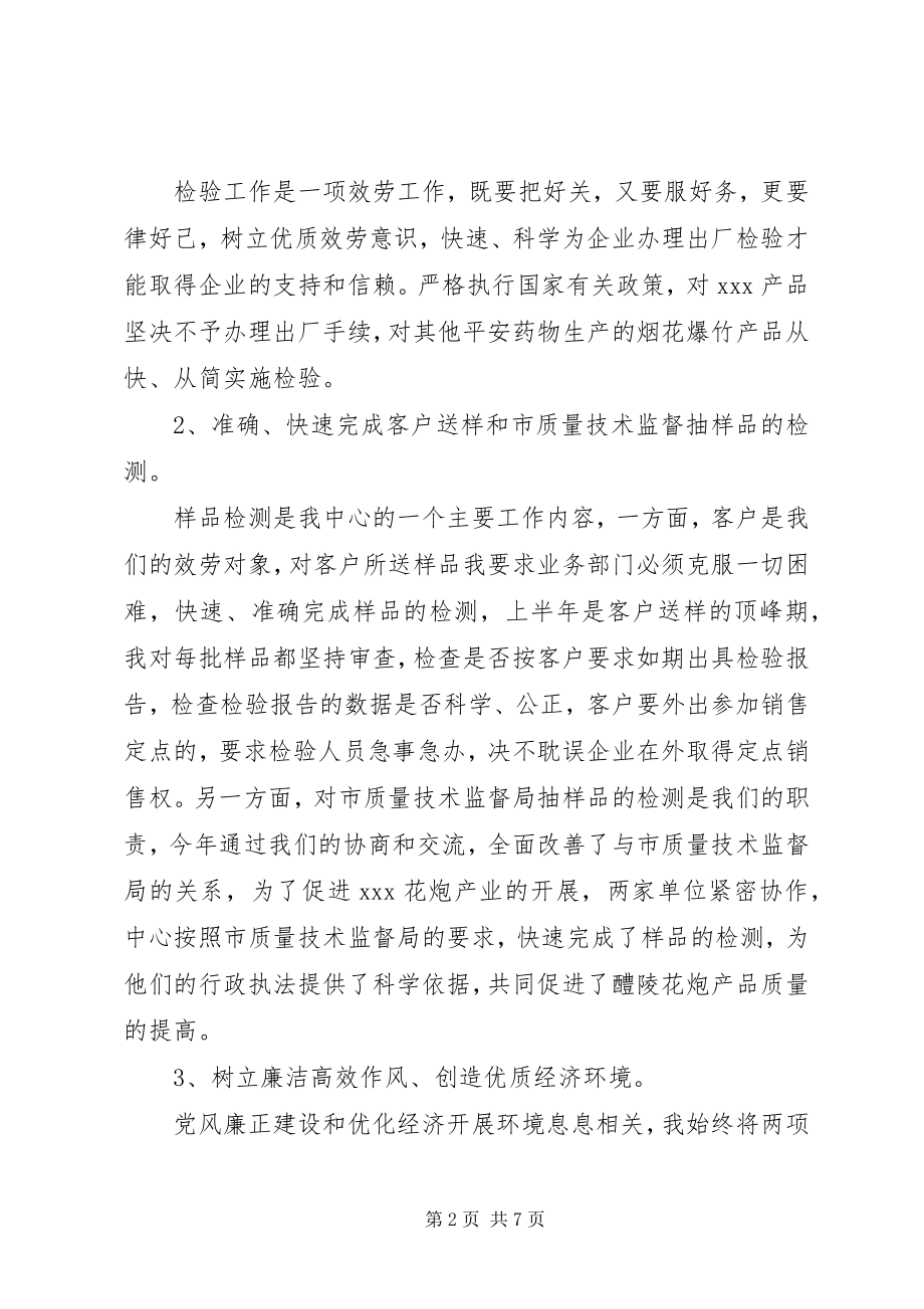 2023年汇报材料XX质量检测中心民主生活会上个人汇报材料.docx_第2页