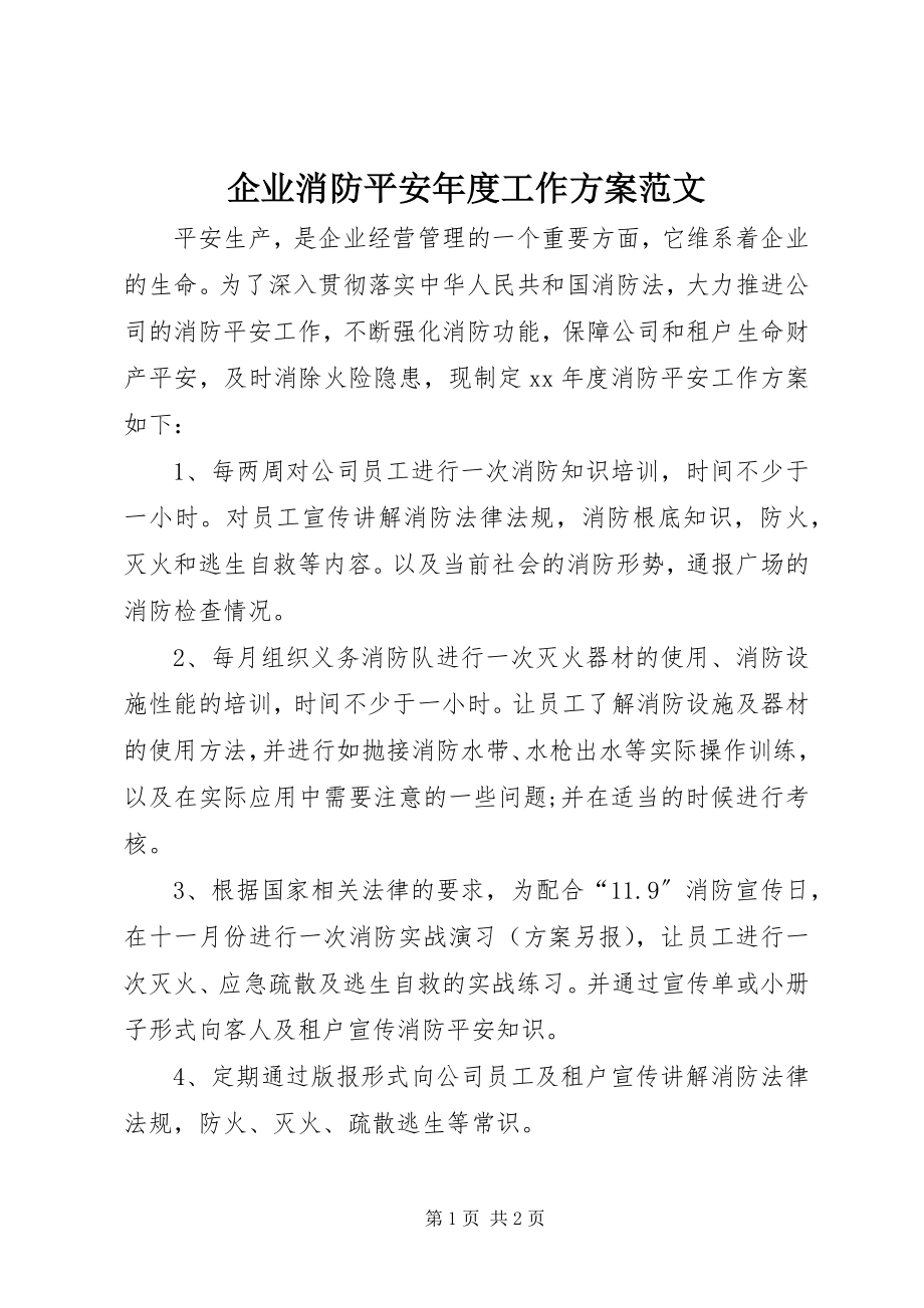 2023年企业消防安全年度工作计划.docx_第1页