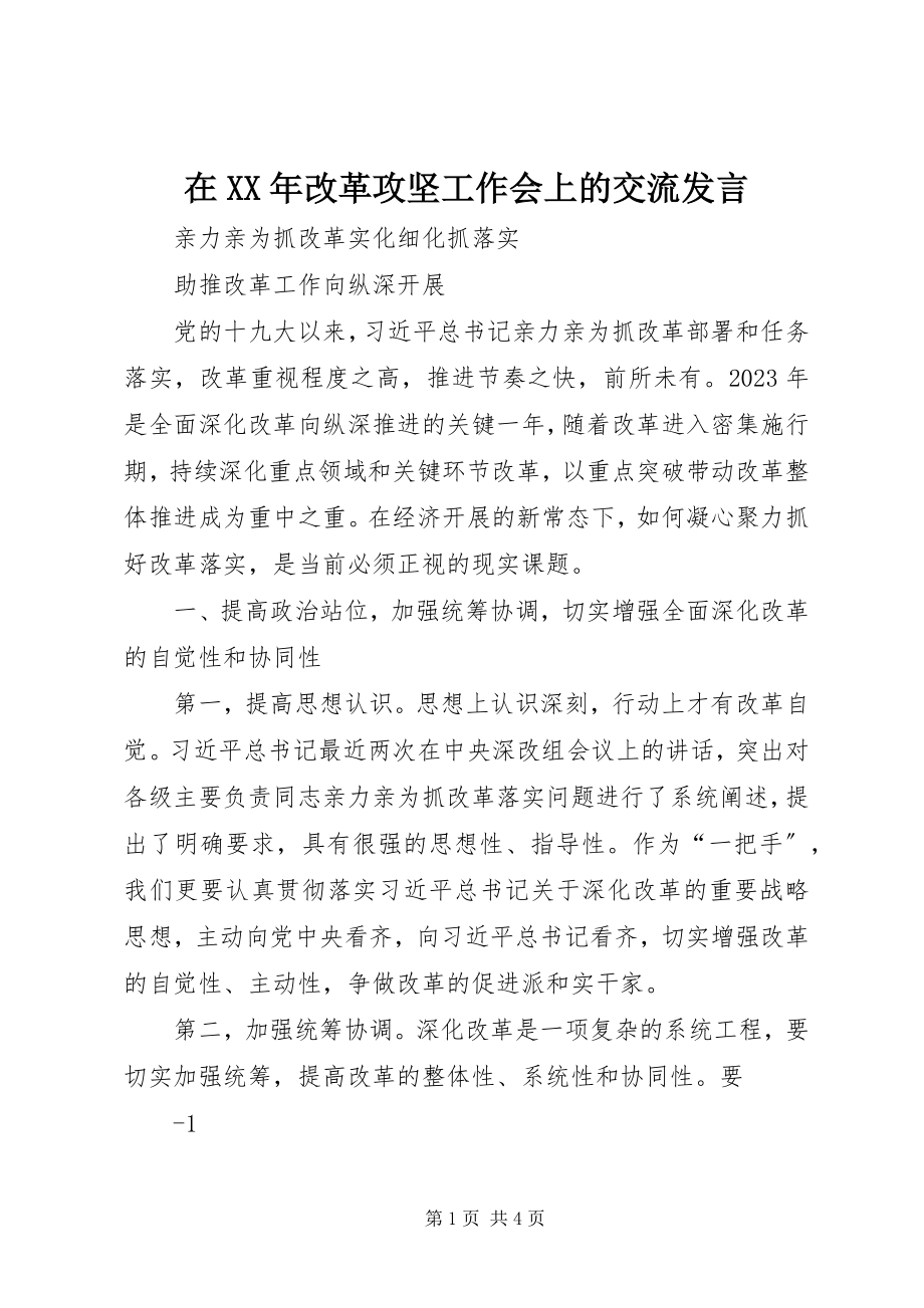 2023年在改革攻坚工作会上的交流讲话.docx_第1页