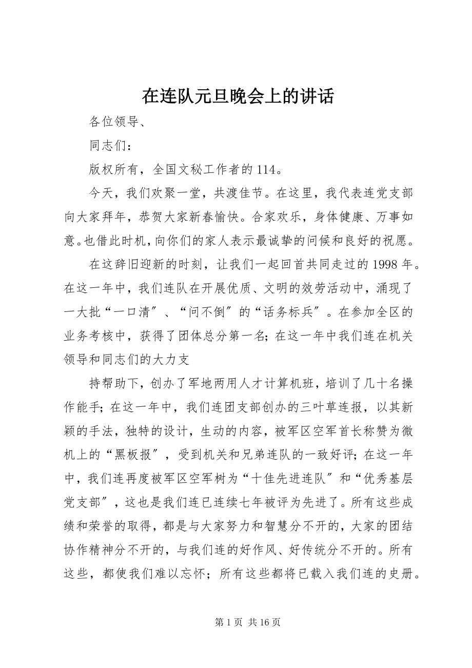 2023年在连队元旦晚会上的致辞.docx_第1页