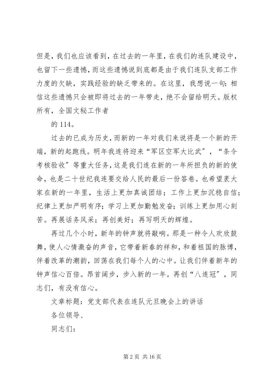 2023年在连队元旦晚会上的致辞.docx_第2页