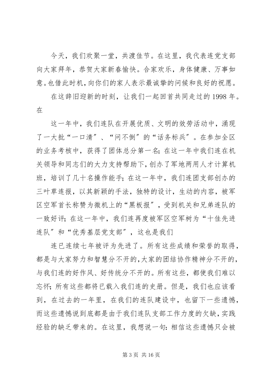 2023年在连队元旦晚会上的致辞.docx_第3页