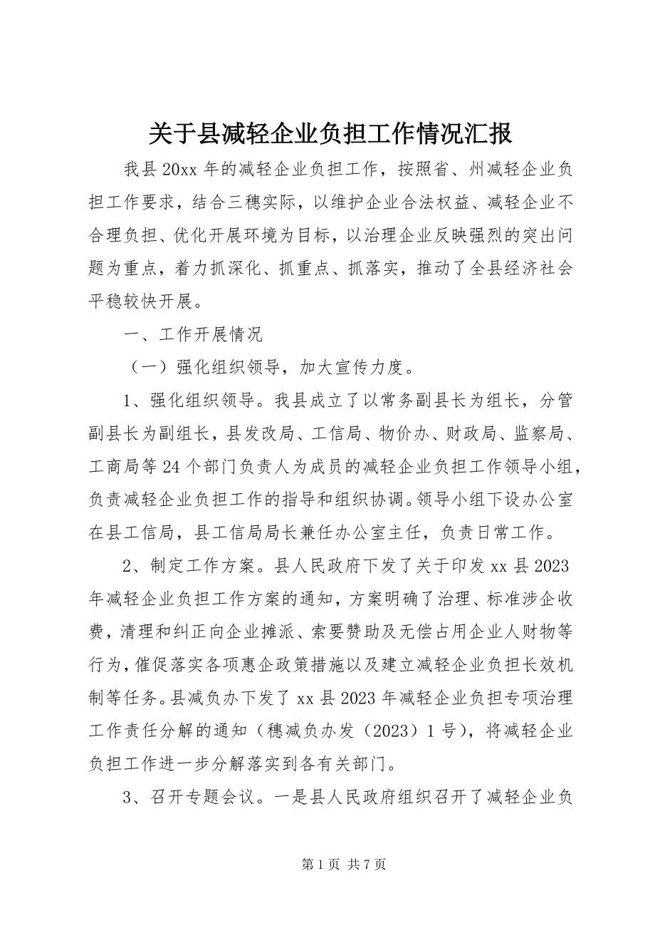 2023年县减轻企业负担工作情况汇报.docx_第1页