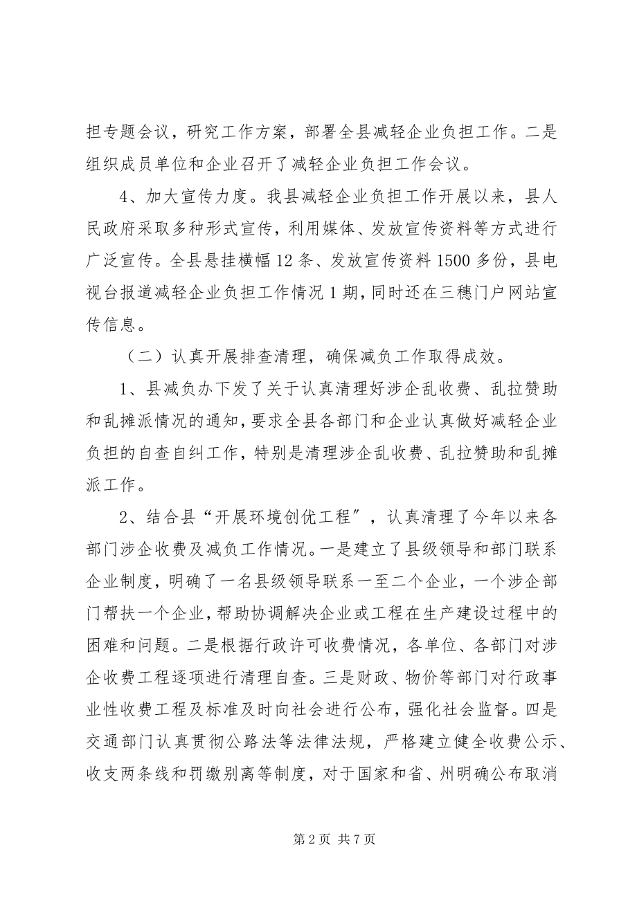 2023年县减轻企业负担工作情况汇报.docx_第2页