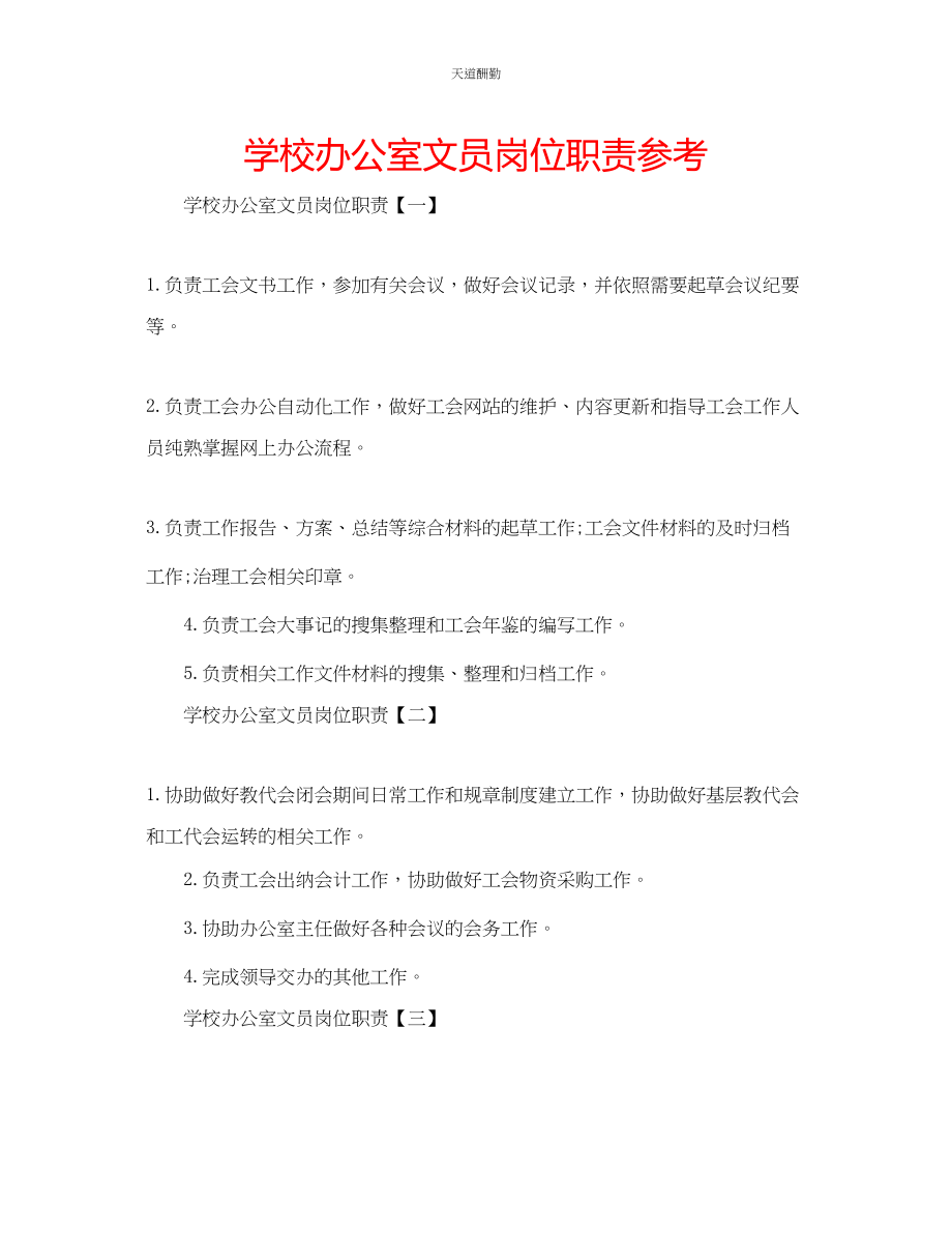 2023年学校办公室文员岗位职责.docx_第1页