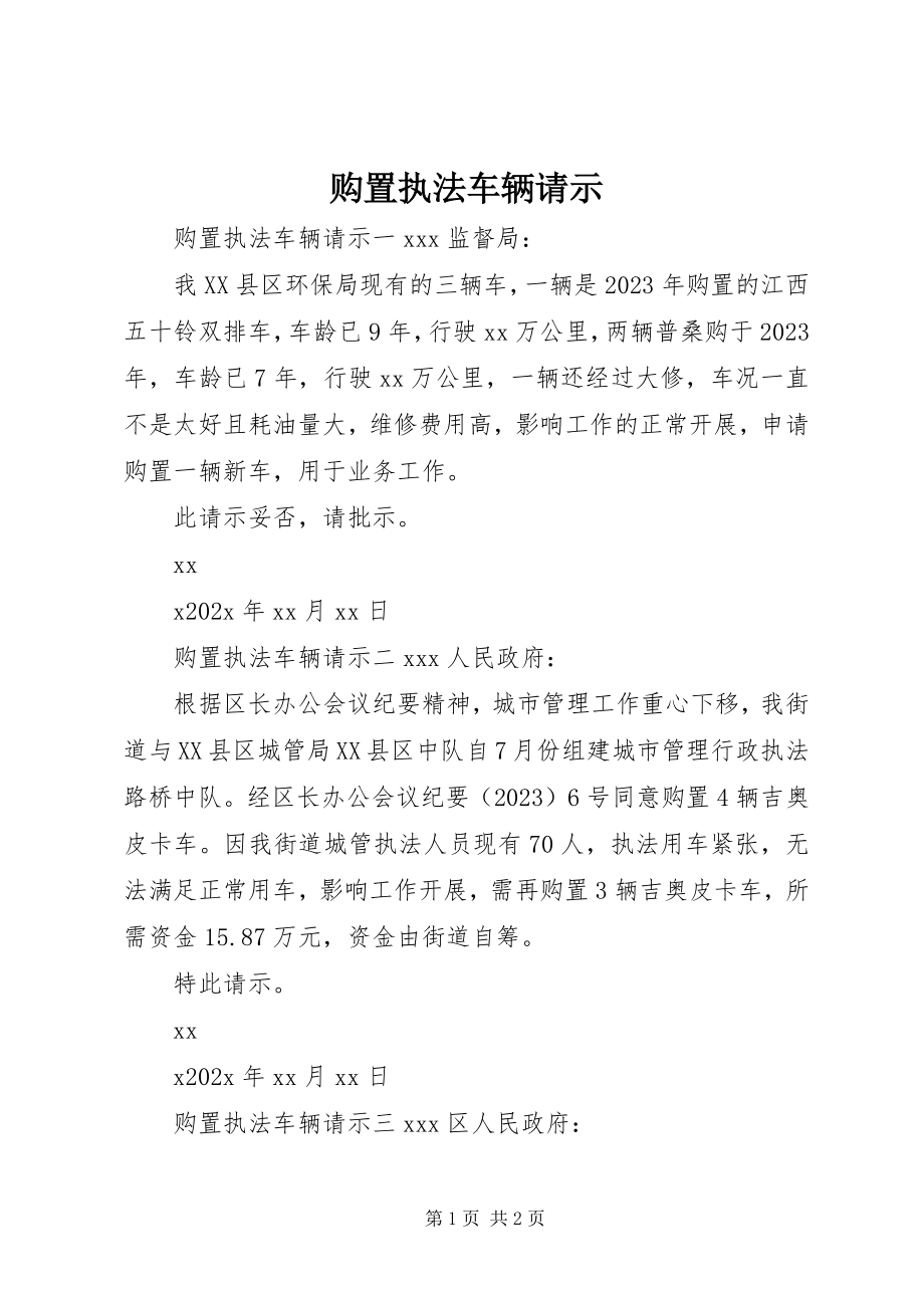 2023年购置执法车辆请示.docx_第1页