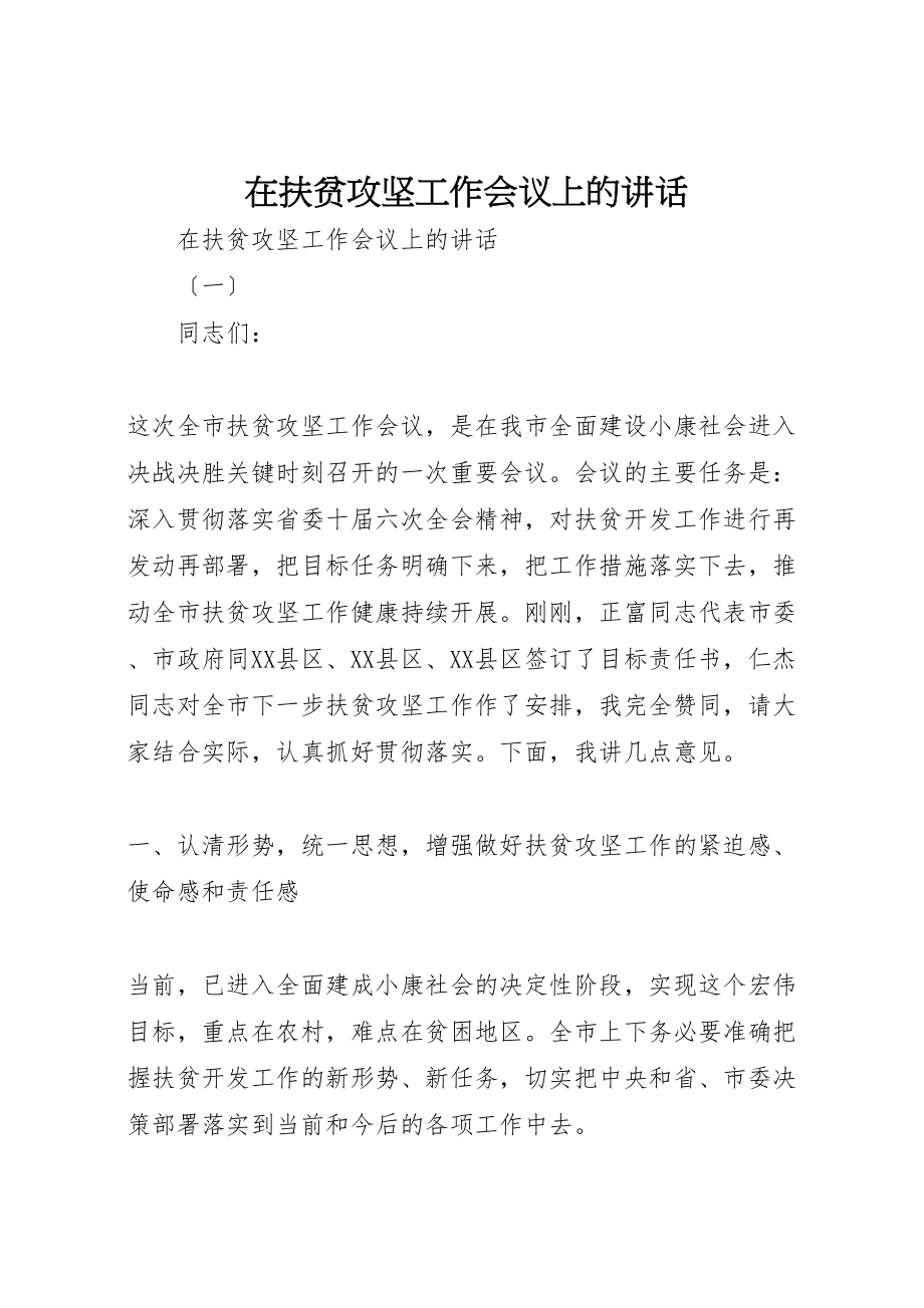 2023年在扶贫攻坚工作会议上的致辞.doc_第1页