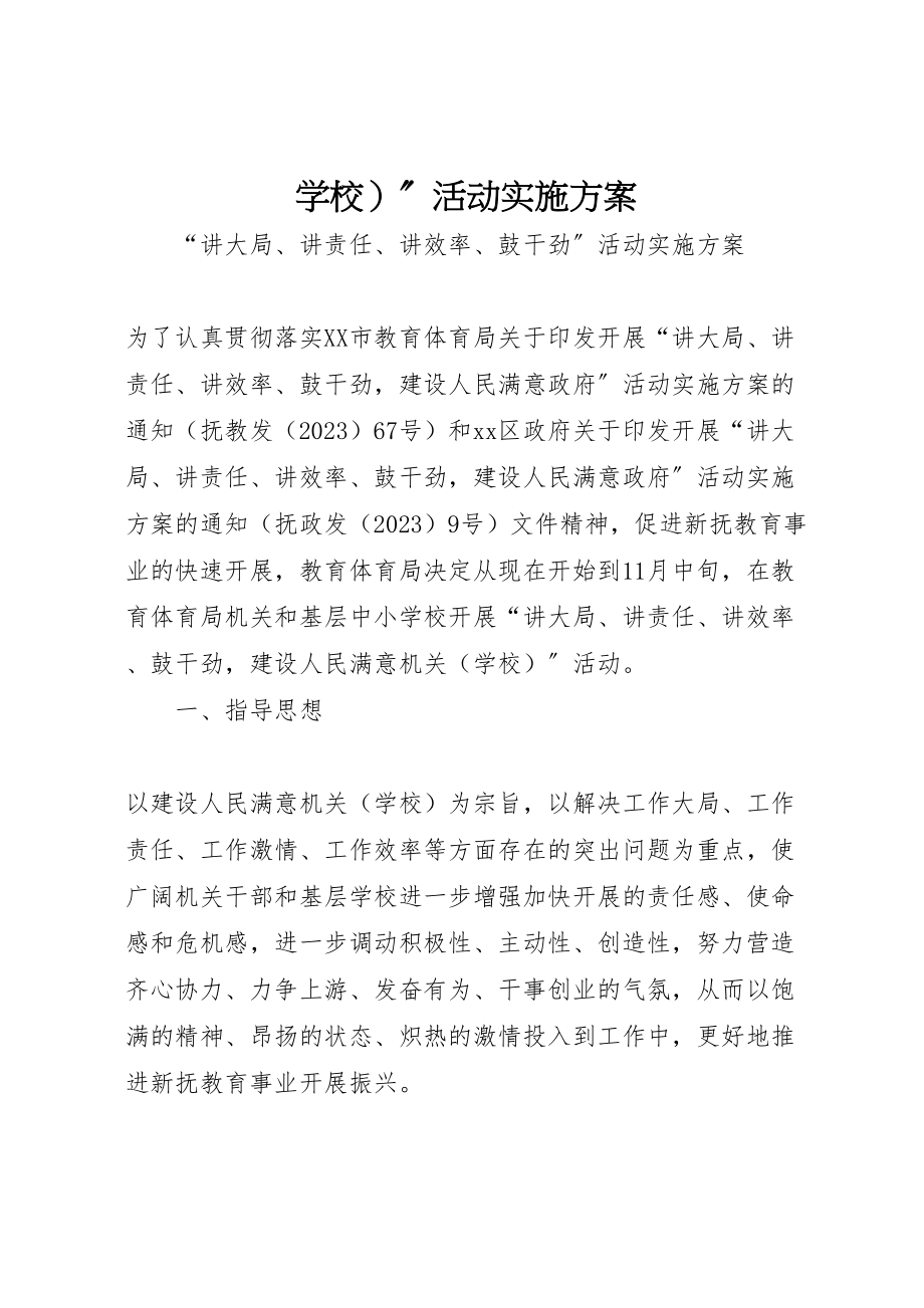 2023年学校活动实施方案3.doc_第1页