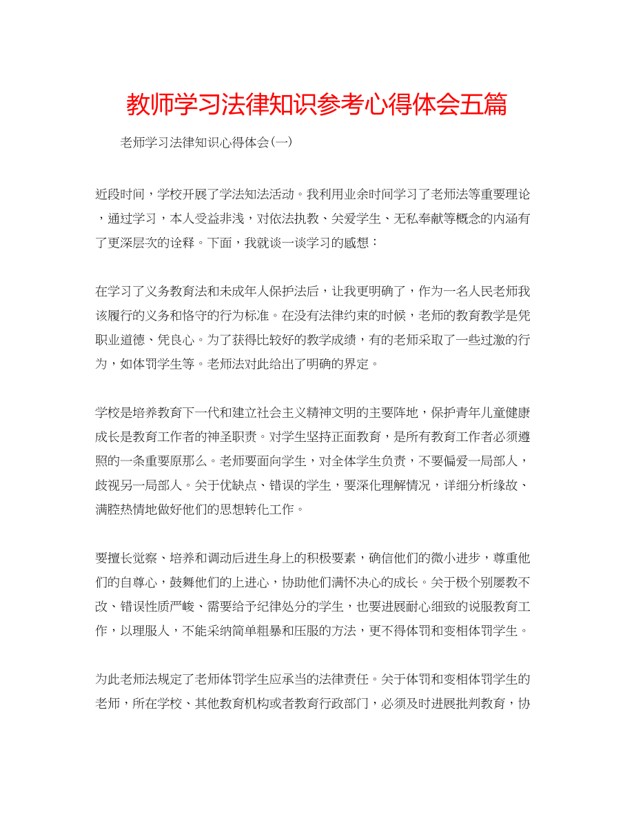 2023年教师学习法律知识心得体会五篇.docx_第1页