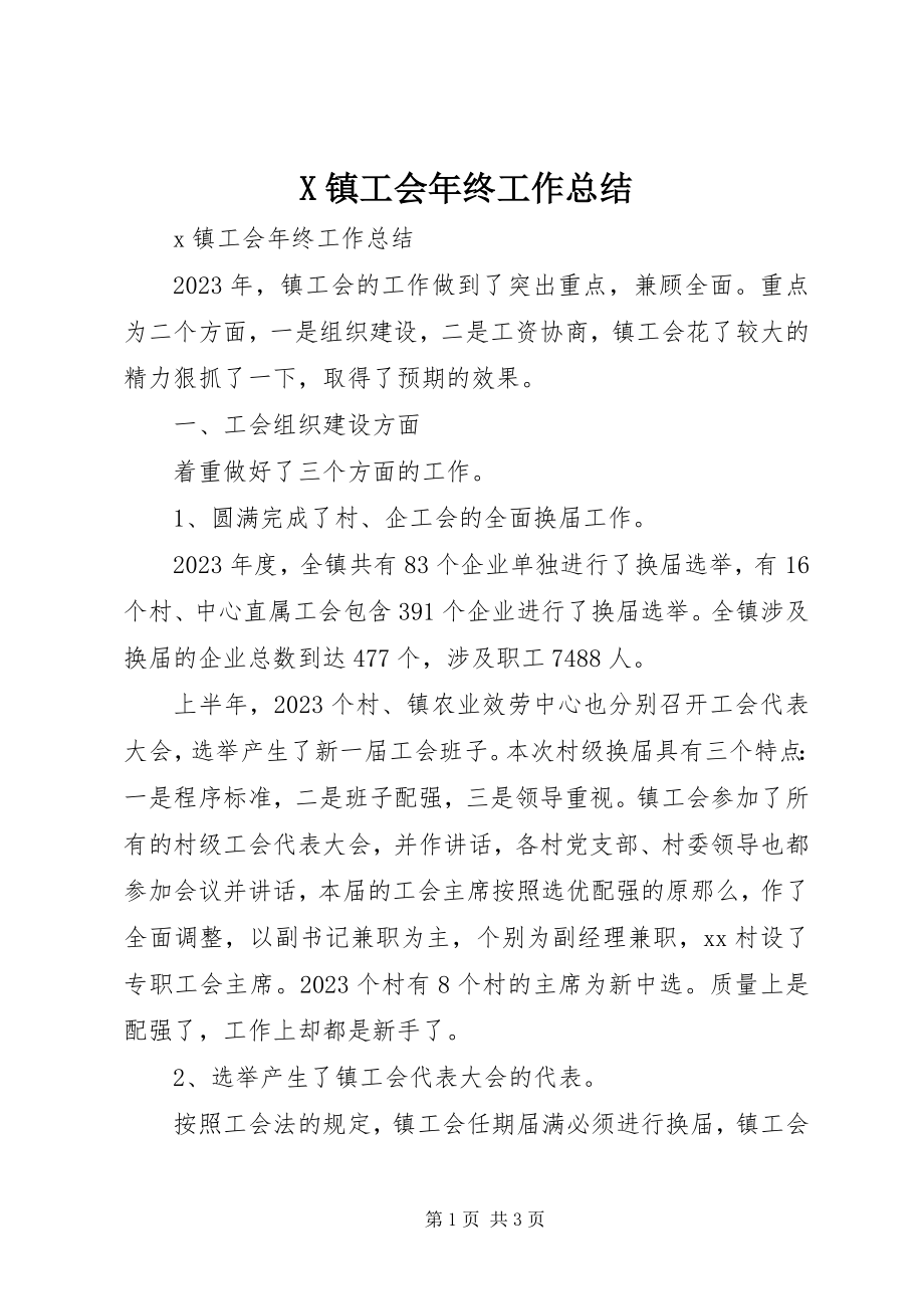 2023年X镇工会年终工作总结新编.docx_第1页