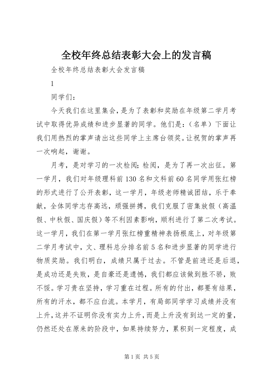 2023年全校年终总结表彰大会上的讲话稿.docx_第1页