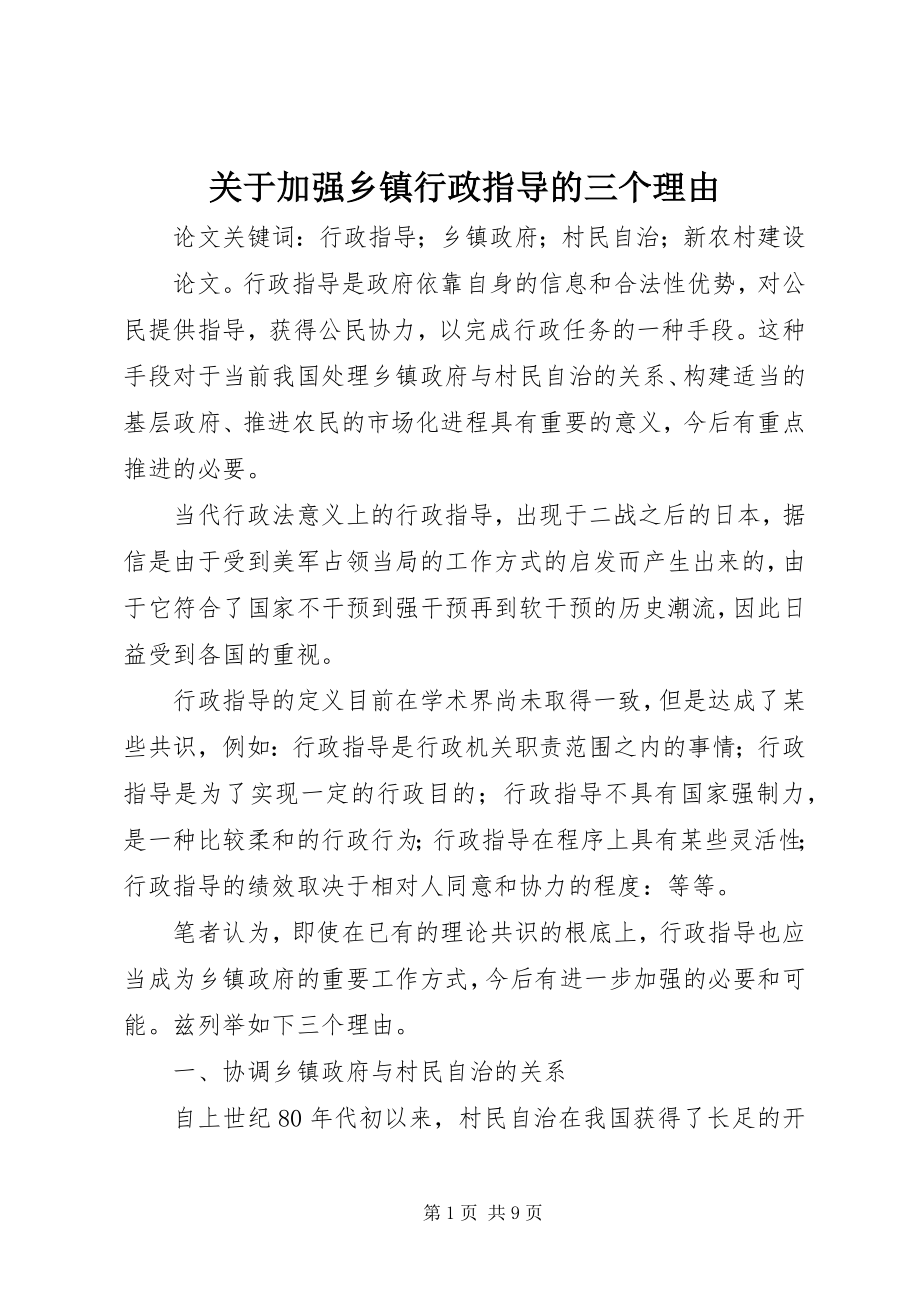 2023年加强乡镇行政指导的三个理由.docx_第1页