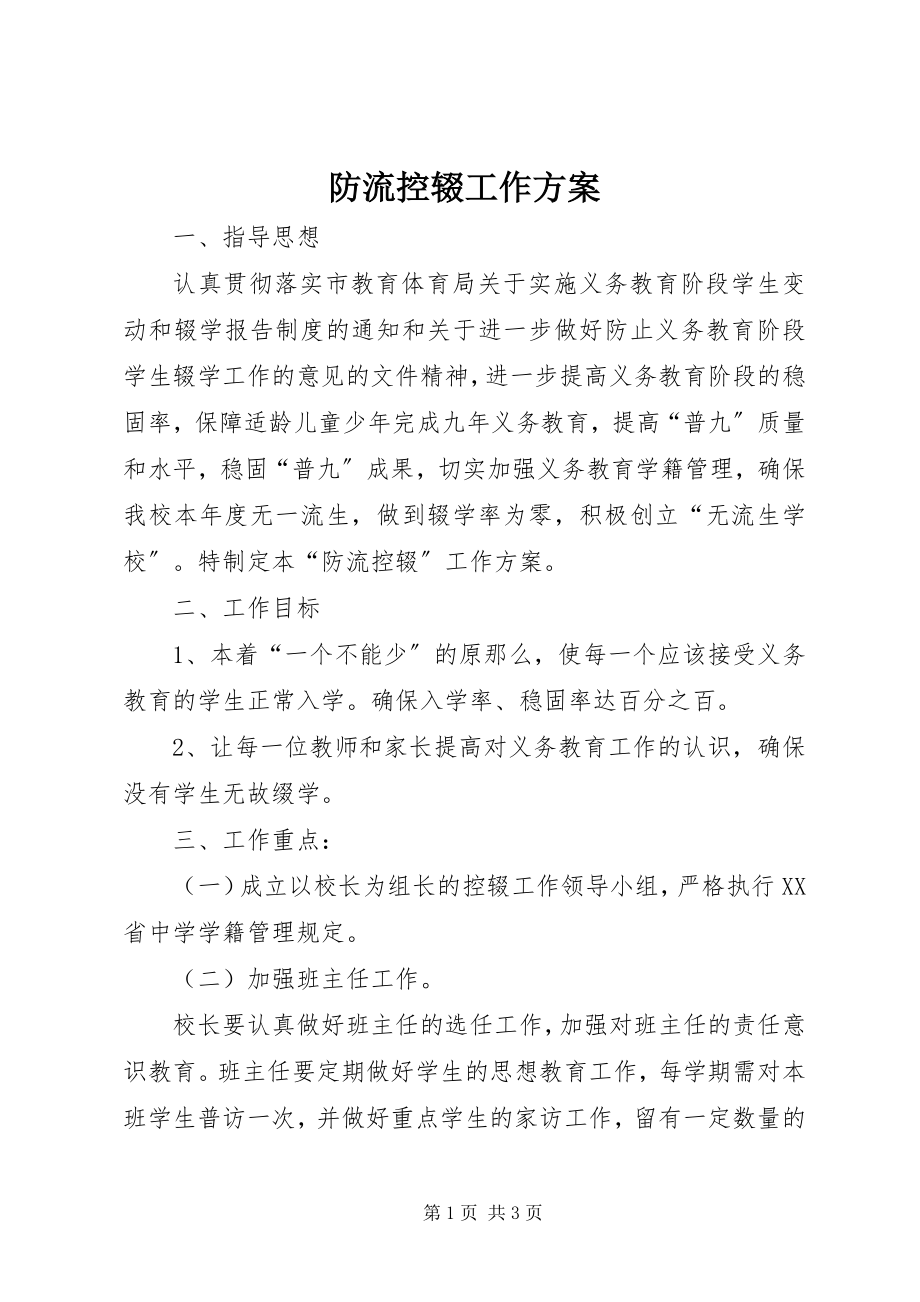 2023年防流控辍工作计划.docx_第1页