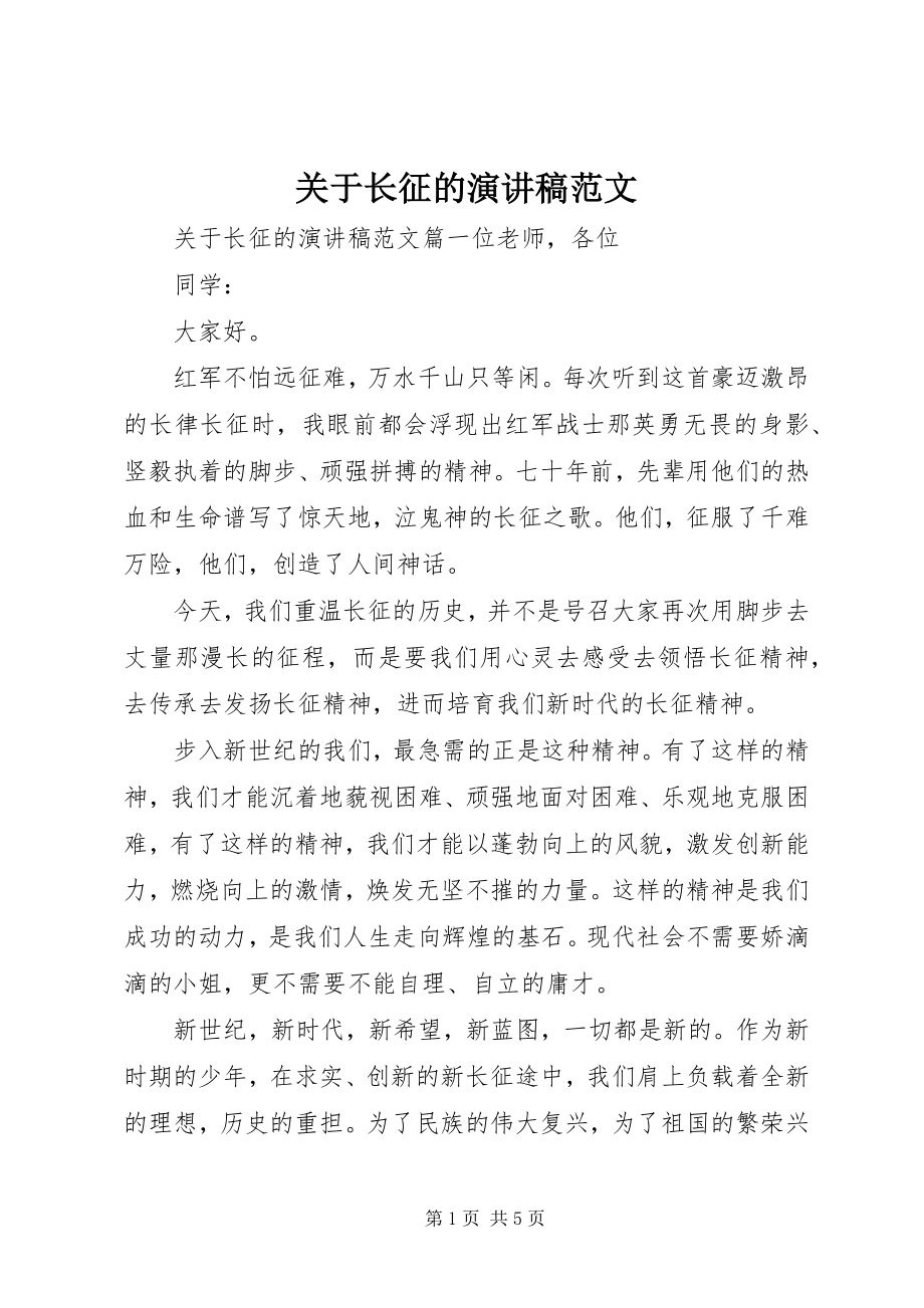 2023年长征的演讲稿3.docx_第1页