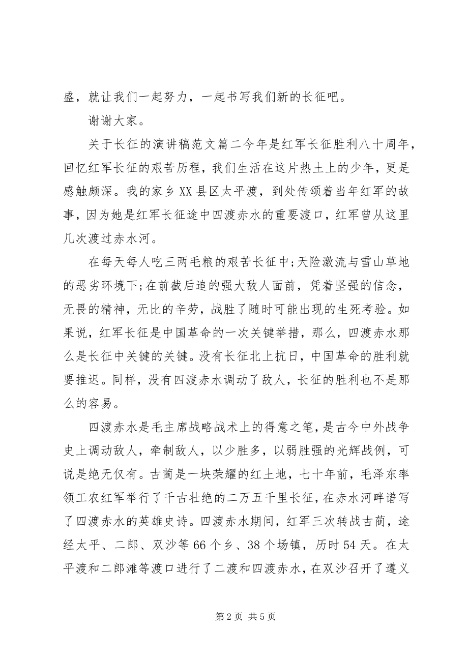 2023年长征的演讲稿3.docx_第2页