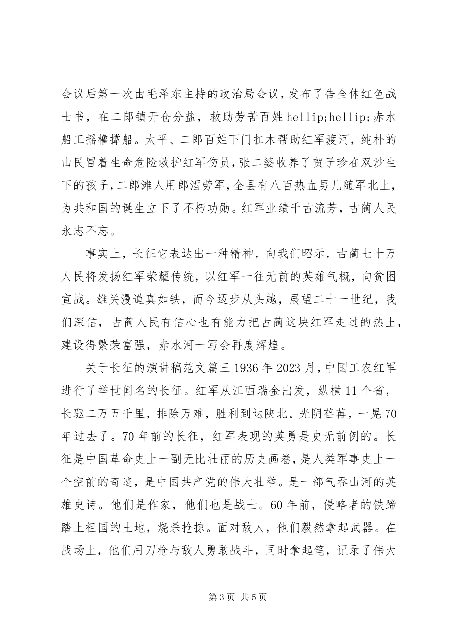 2023年长征的演讲稿3.docx_第3页