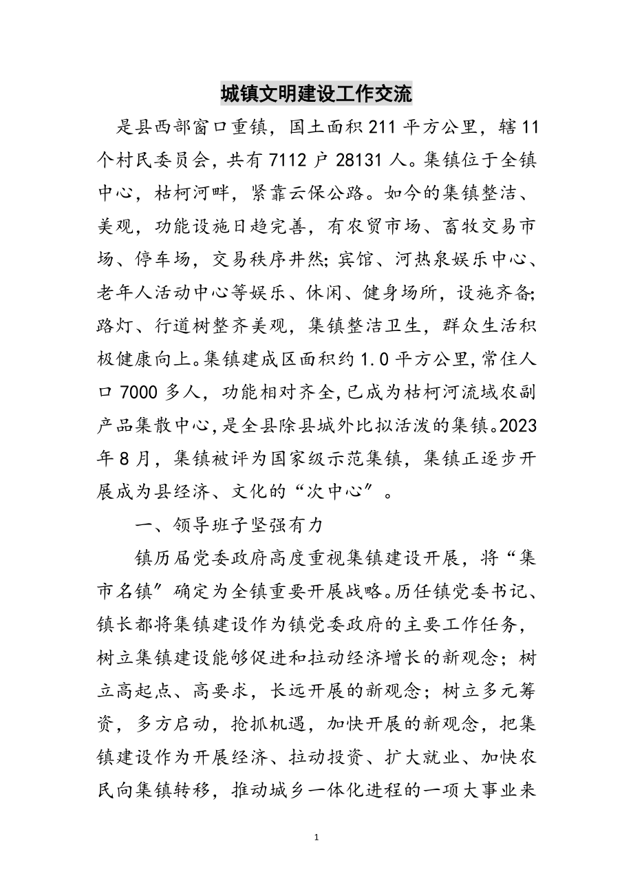 2023年城镇文明建设工作交流范文.doc_第1页